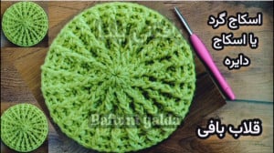 آموزش بافت اسکاج گرد برجسته اس...