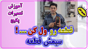 آموزش تعمیرات پکیج  تست قطعی س...