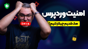 بازیابی وردپرس هک شده؛ روش امن...