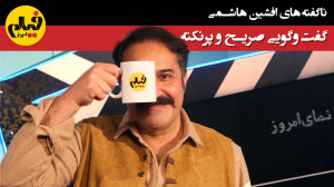 ناگفته های افشین هاشمی؛ گفتگوی...