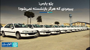 سرنوشت رابطه ۲۰ساله پژوپارس و...