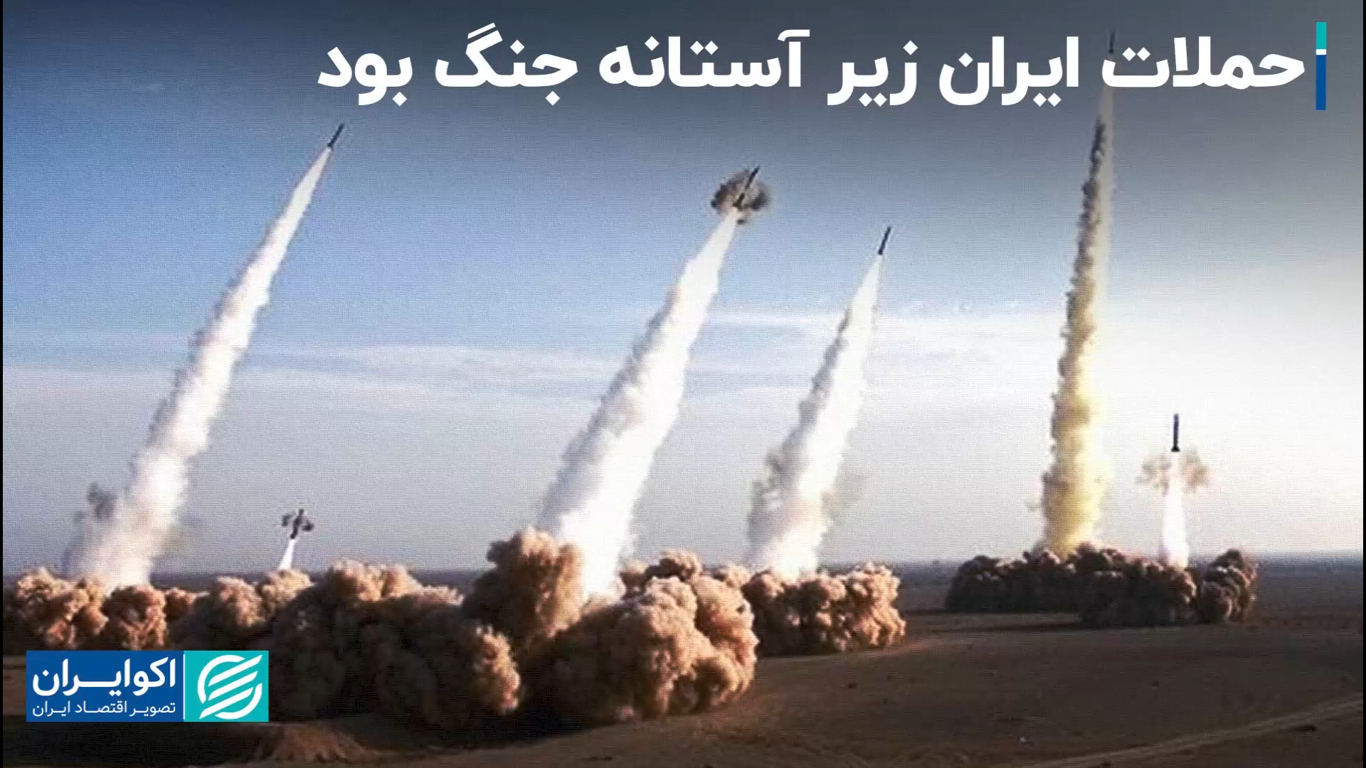 بازی ایران در محدوده منطقه خاک...