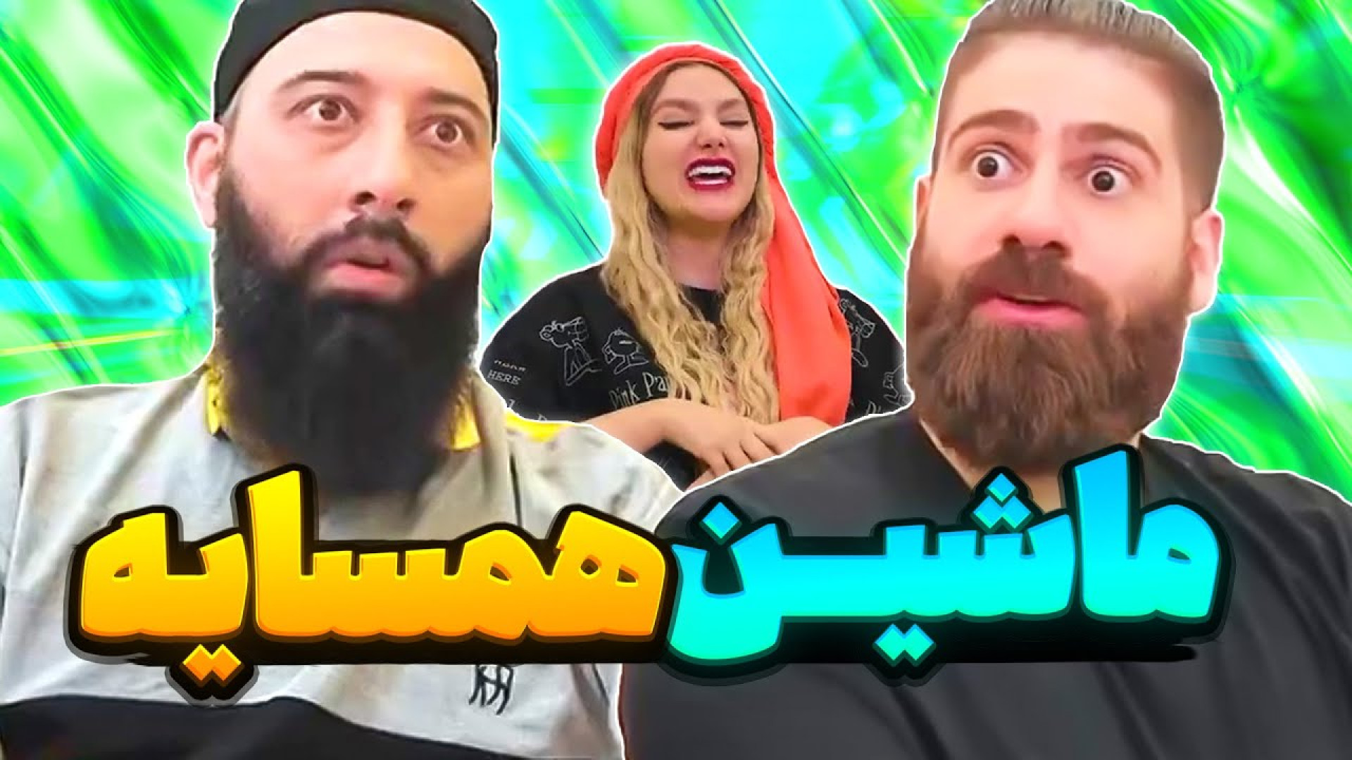 کلیپ خنده دار؛ طنز جدید ساسان...