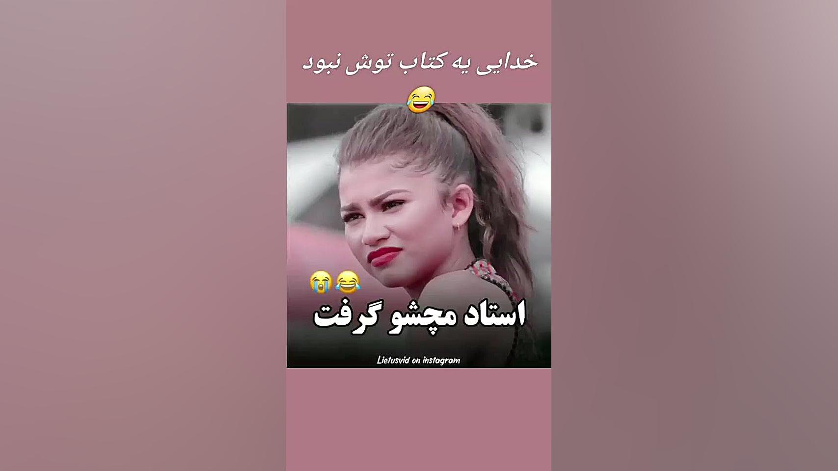 استاده بد موچشو گرفت