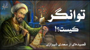 توانگر کیست؟ سعدی