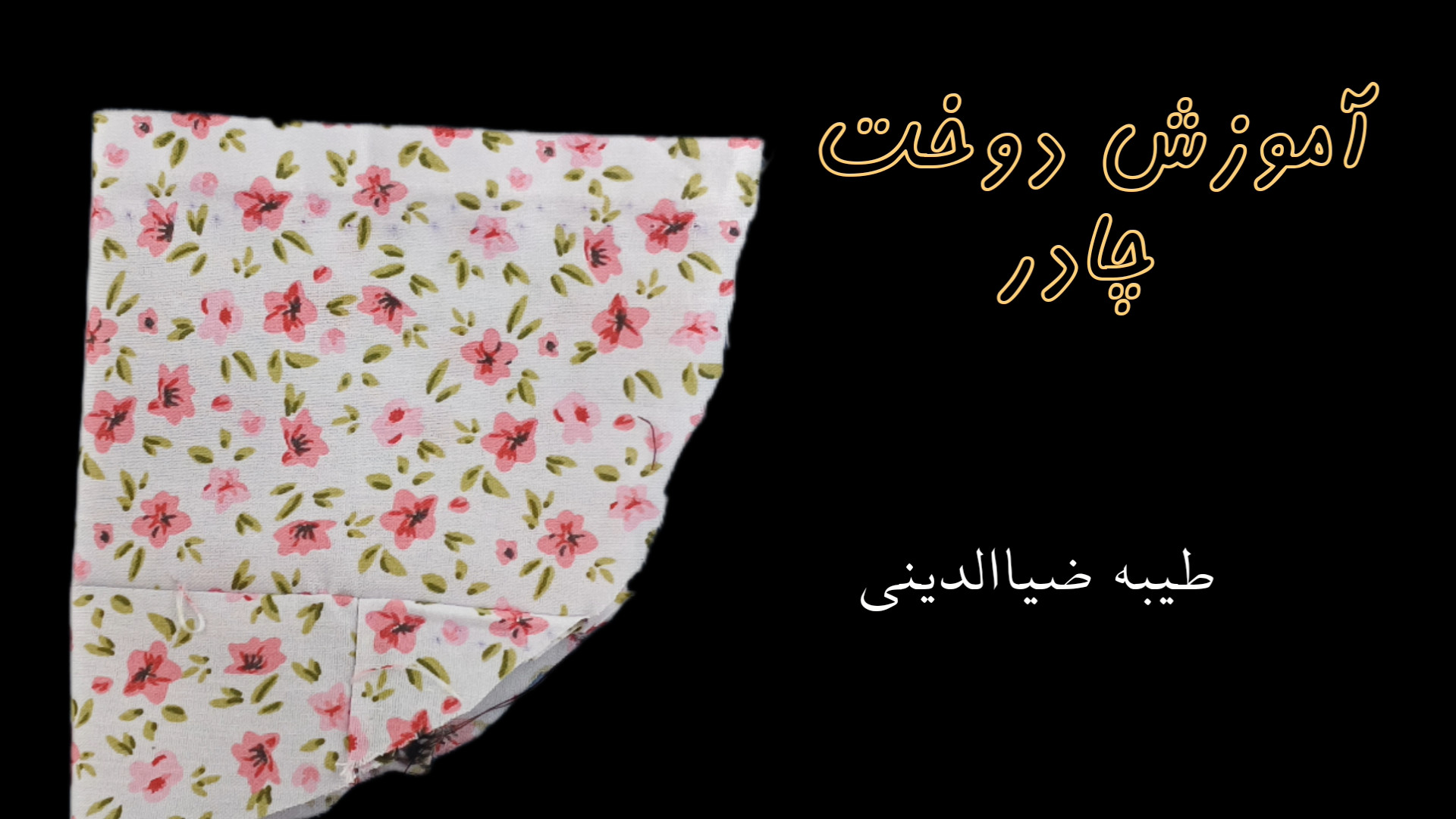 آموزش دوخت چادر ساده