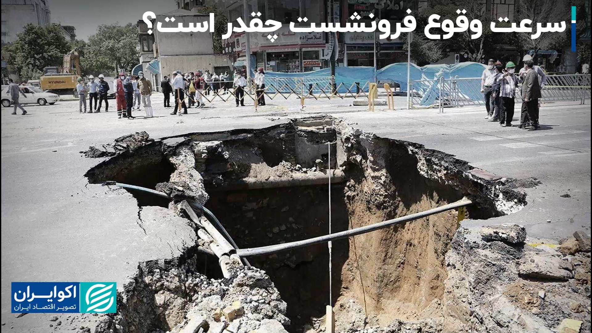 تفاوت فروریزش و فرونشست