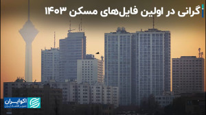 گرانی در اولین فایلهای مسکن 1...
