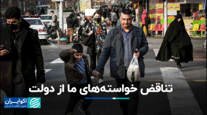تناقض عمیق در مطالبات عمومی مر...