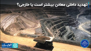 پاسخ فعالان بخش معدن به تهدیدا...