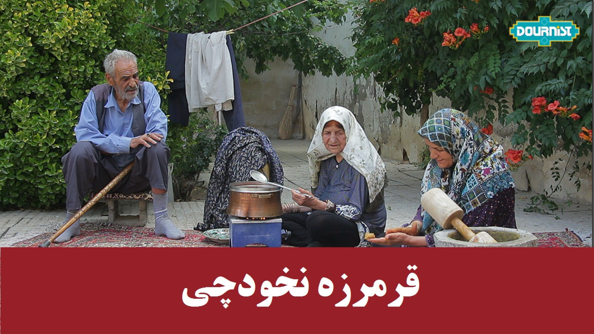 قرمرزه نخودچی، غذای اصیل اصفها...