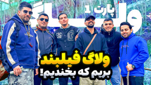 ولاگ فیلبند با رفقام علی کامیک...