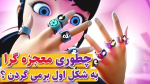 چطوری معجزه گرا به شکل اول برم...