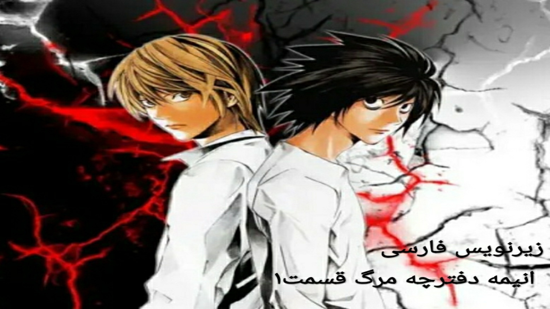 انیمه دفترچه مرگ قسمت ۱ زیرنوی...