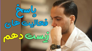 حل فعالیت های زیست دهم توسط اس...
