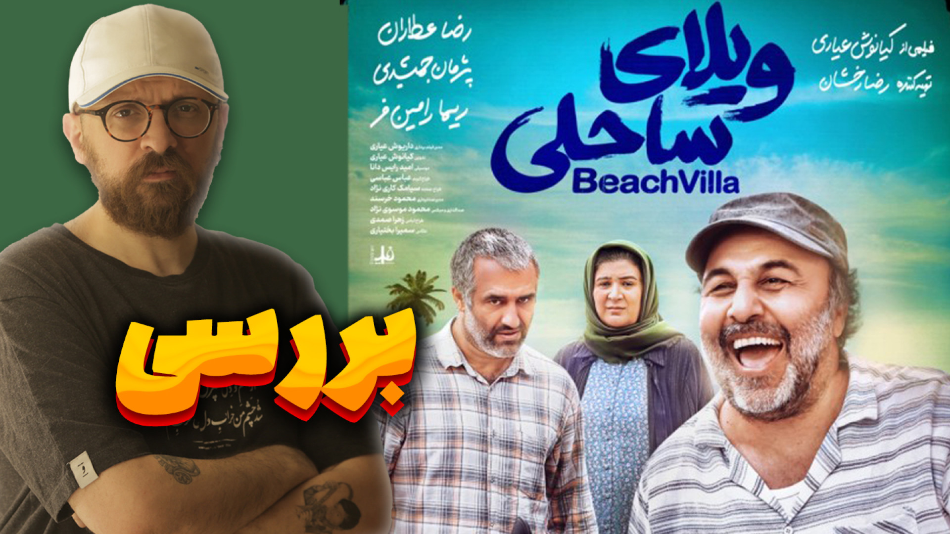 بررسی فیلم سینمایی ویلای ساحلی...