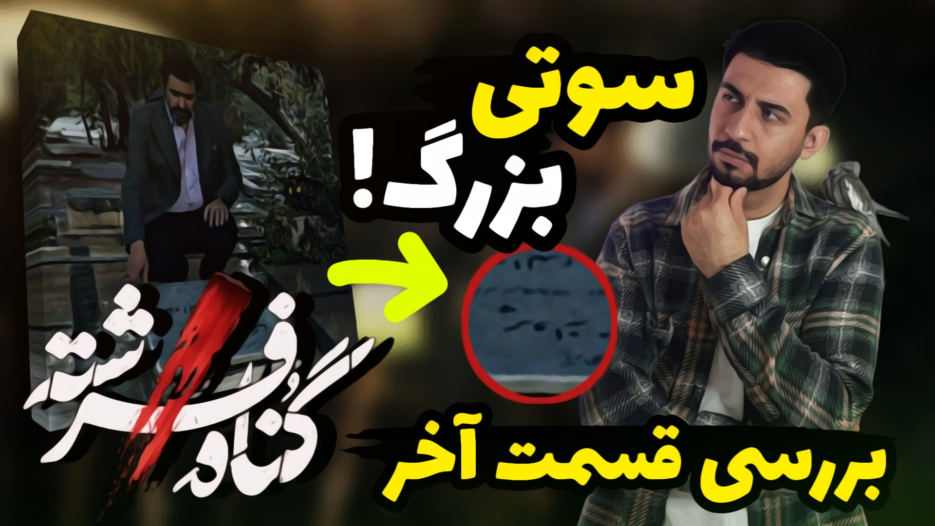 بررسی قسمت آخر گناه فرشته  بال...