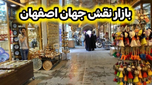 بازار نقش جهان اصفهان