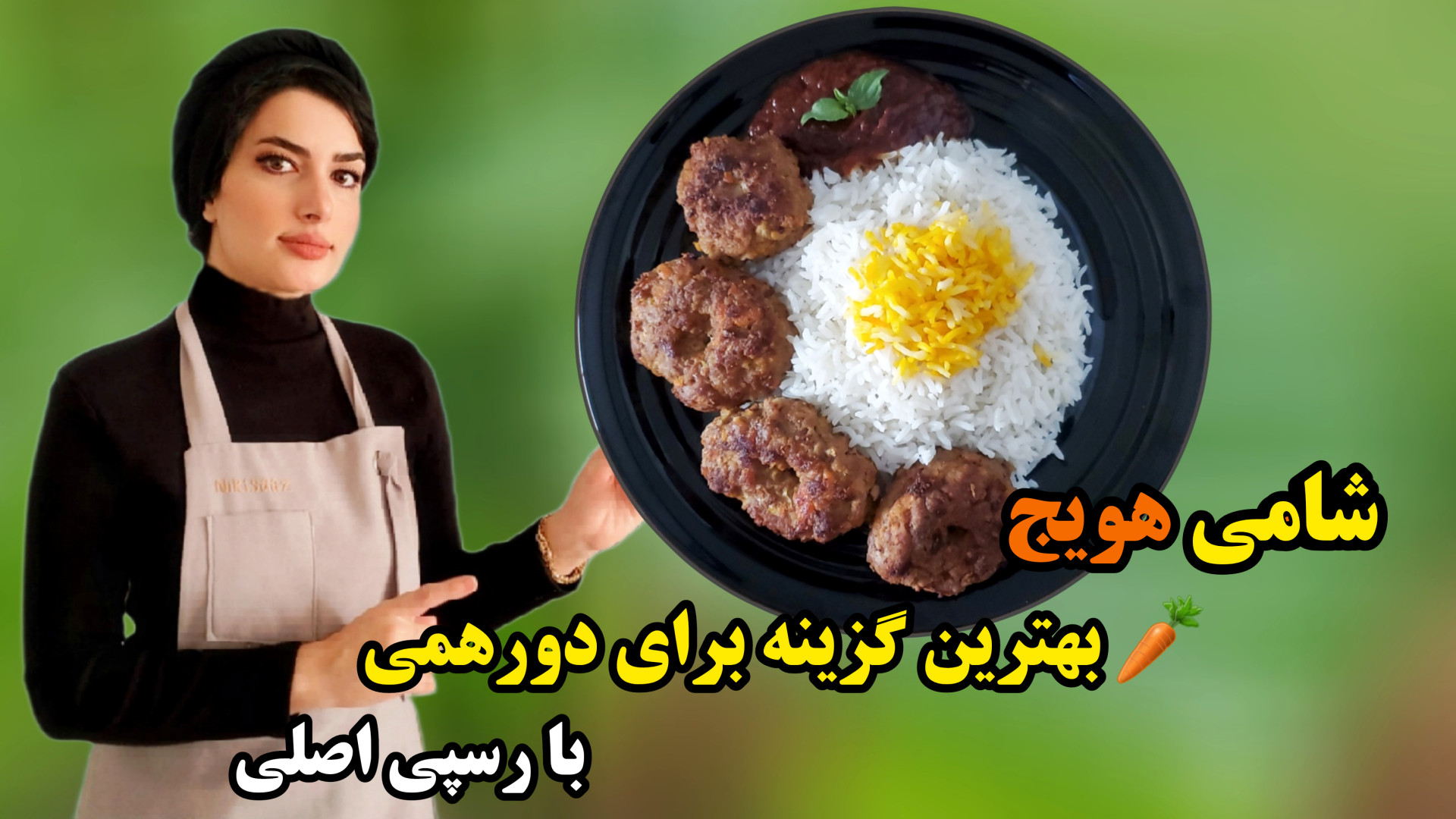 شامی هویج با دستور اصلی غذای ر...