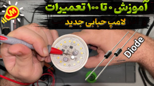 آموزش تعمیر لامپ ال ای دی سوخت...