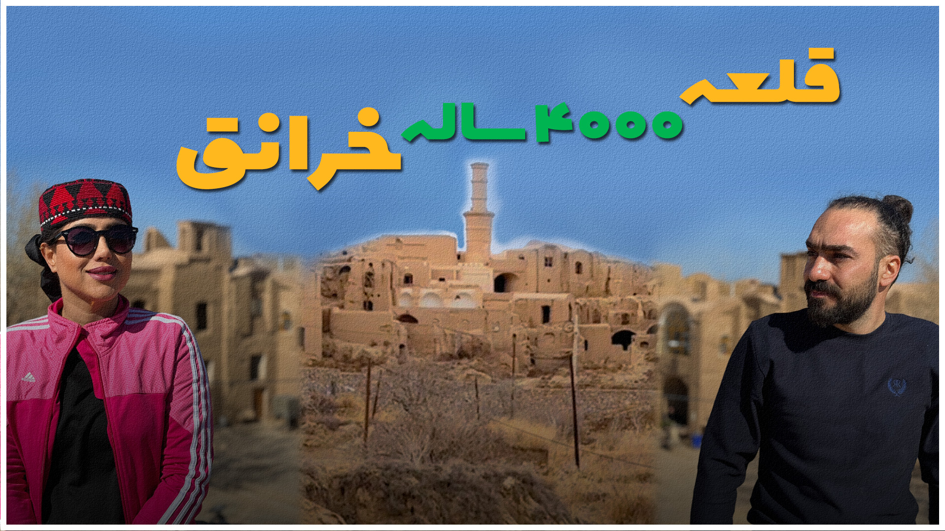 قلعه ۴۰۰۰ ساله خرانق