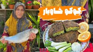 طرز تهیه کوکو خاویار ماهی ، اش...