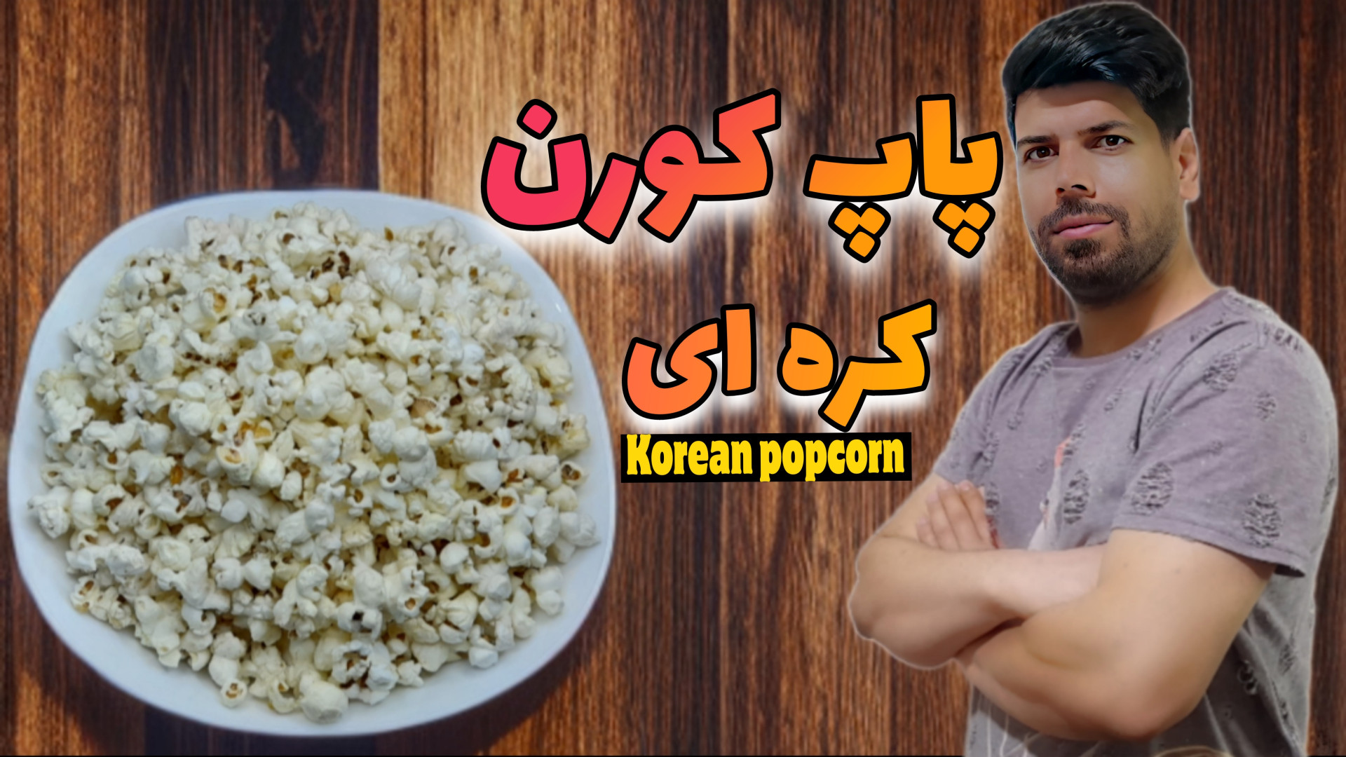 طرز تهیه پاپ کورن کره ای چگونه...