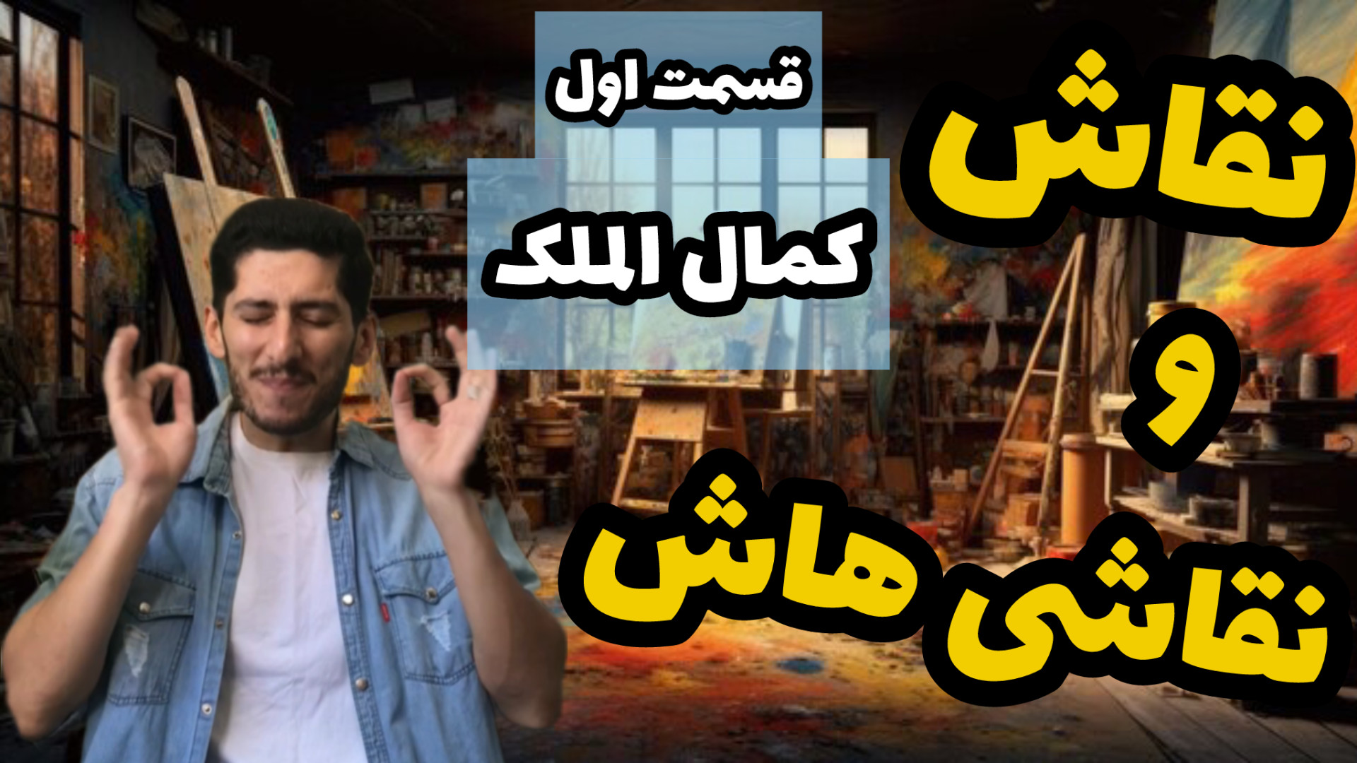 نقاش و نقاشی هاش قسمت اول | کم...
