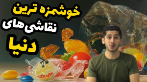 خوشمزه ترین نقاشی های جهان  دو...