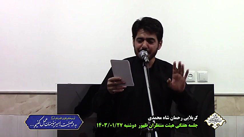 کربلایی رحمان شاه محمدی