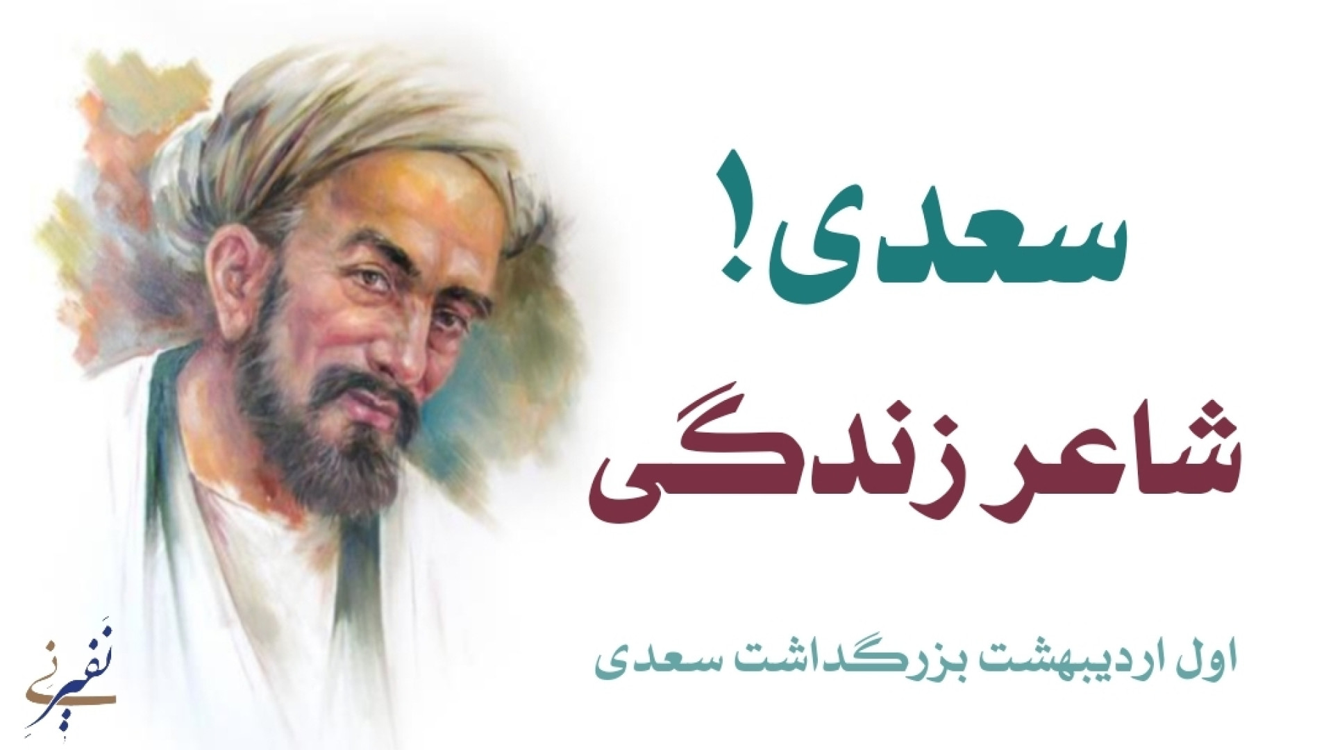 سعدی! شاعر زندگی! بزرگداشت سعد...