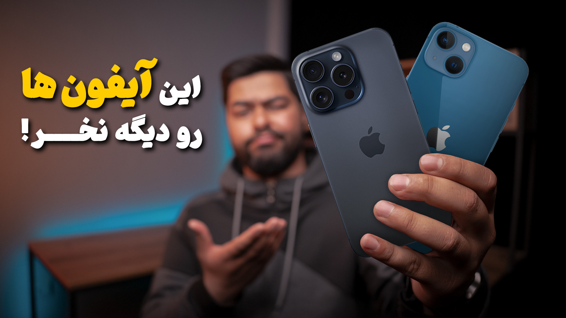 بی ارزش ترین آیفون هایی که نبا...