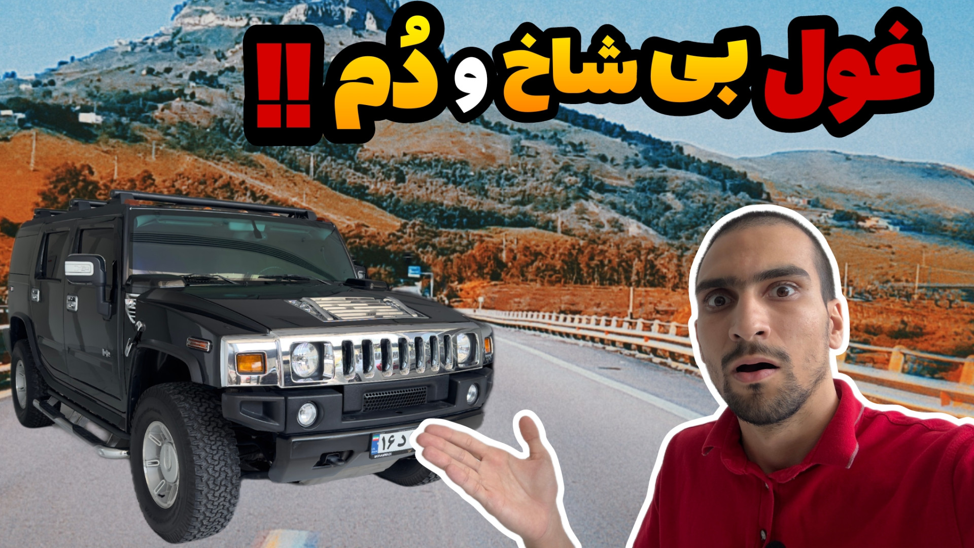 نفر بر آمریکایی یا خودرو خیابا...