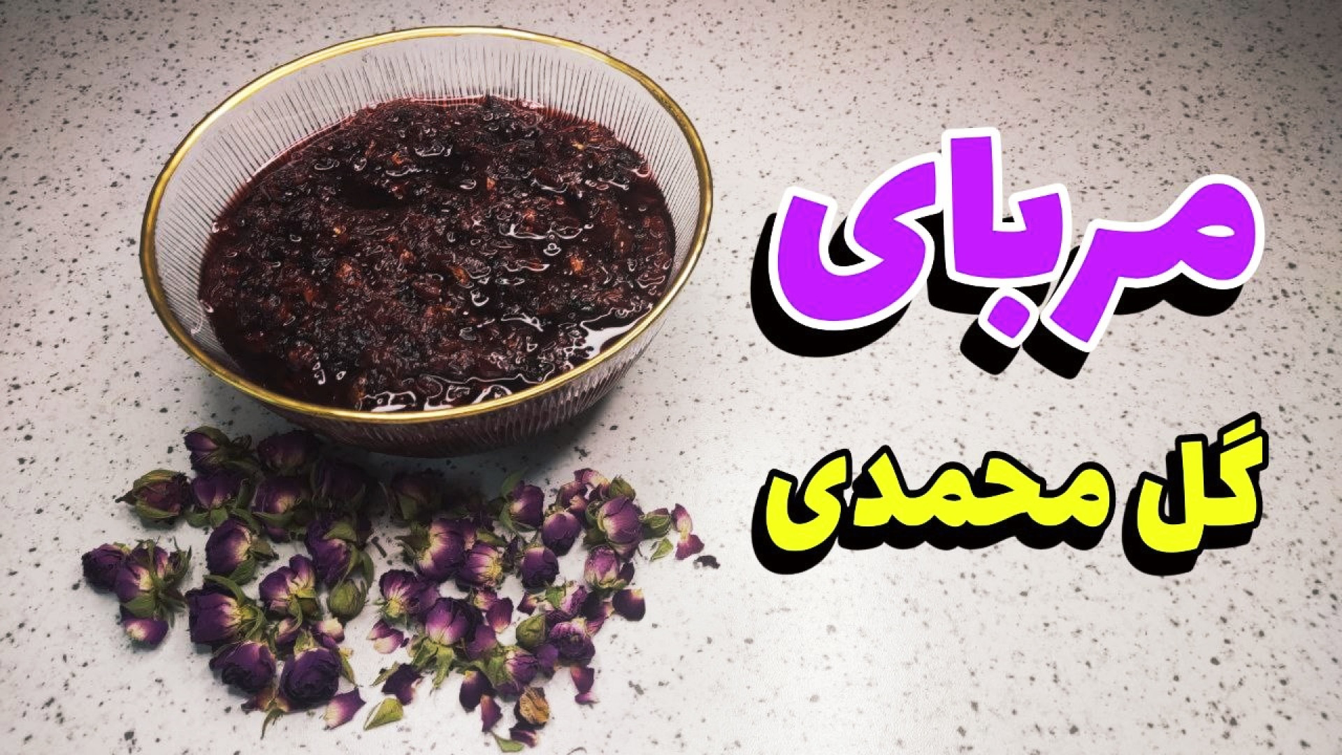 طرز تهیه مربای گل محمدی خشک مر...