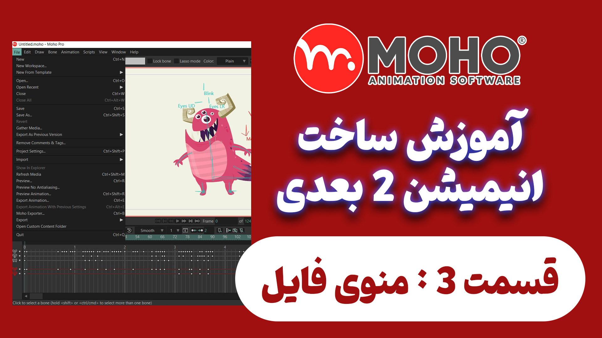 آموزش منوی فایل در نرم افزار موهو
