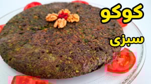 طرز تهیه کوکو سبزی ساده و فوق...