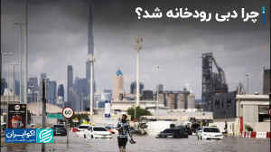 چرا دبی رودخانه شد؟