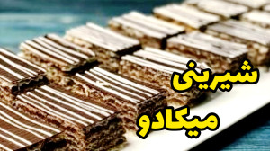 طرز تهیه شیرینی میکادو خانگی ب...