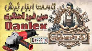 تست مینی فرز آهنگری Danlex DX...