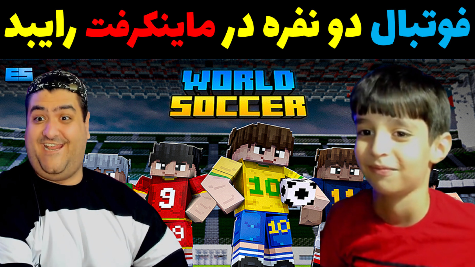 فوتبال تیم اصغر در ماینکرفت را...