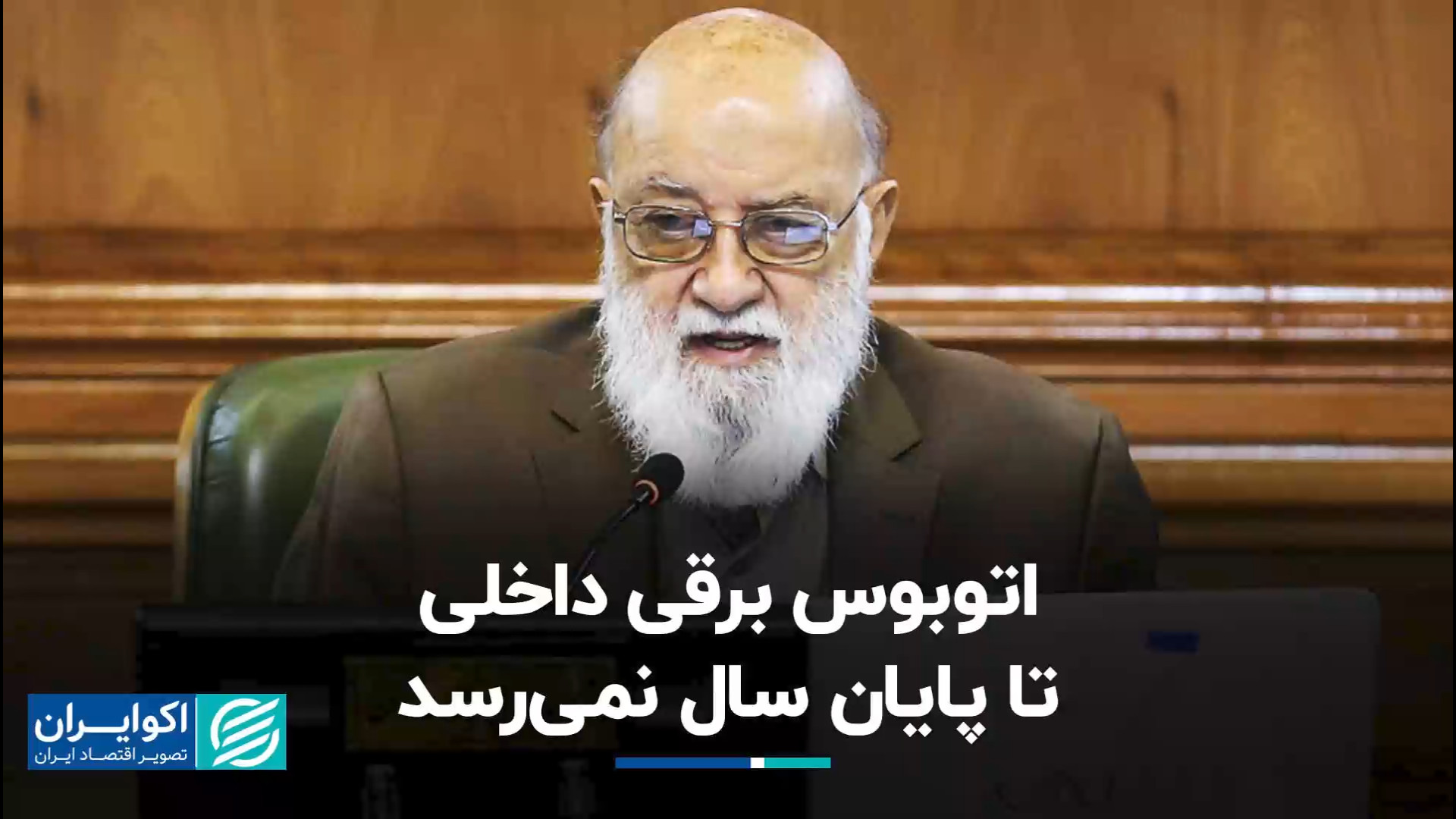 اتوبوس‌های برقی امسال هم به ای...