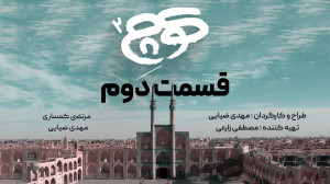 یزد رو باما بگرد(قسمت دوم)