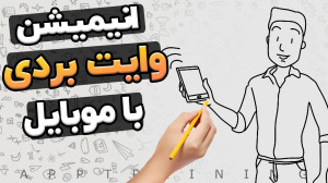 آموزش ساخت انیمیشن تخته وایت ب...