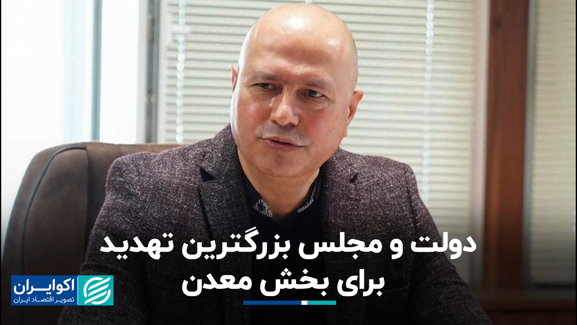 بزرگترین تهدید برای بخش معدن چ...