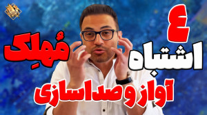 چهار اشتباه بسیار بد برای یک خ...