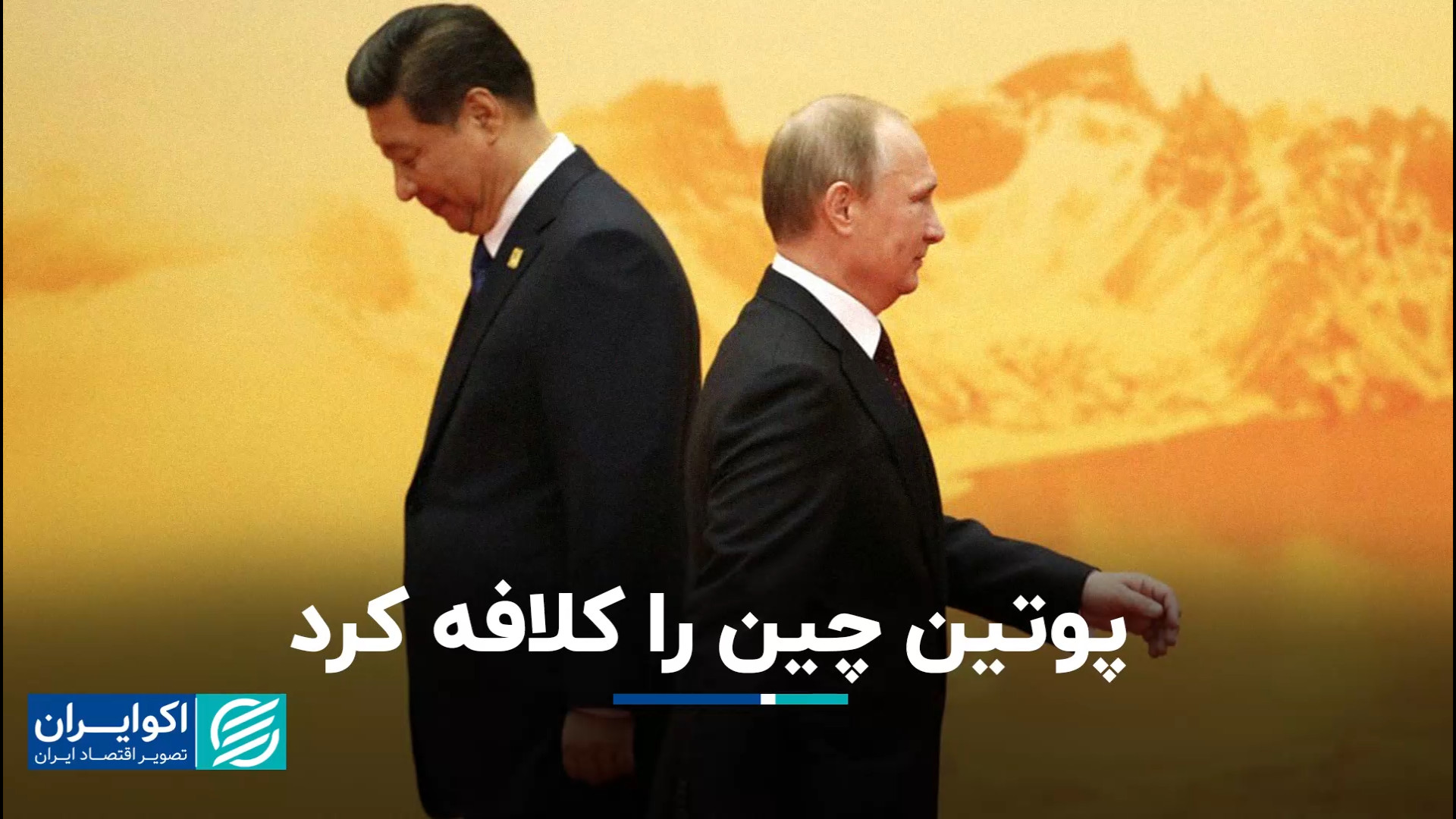 پوتین چین را کلافه کرد