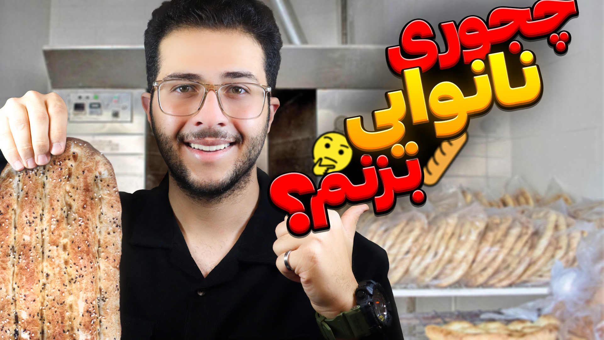 چجوری نانوایی بزنم ؟ | مراحل ا...