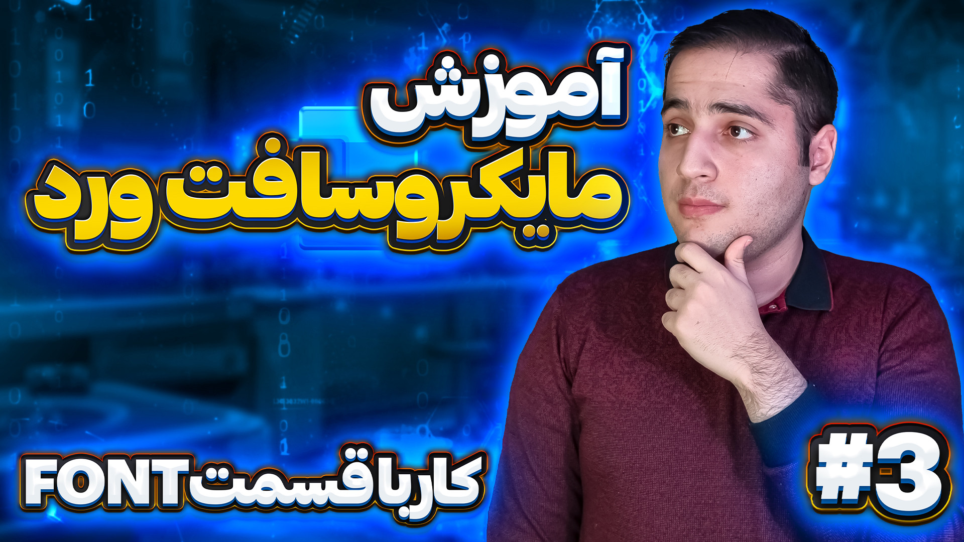 آموزش مایکروسافت ورد (پارت 3)...