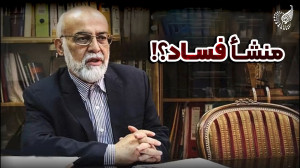 !فساد تقنینی پیچیدهتر و عمیق...