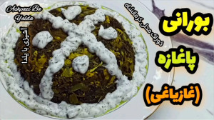 طرز تهیه بورانی پاغازه(غازیاغی...